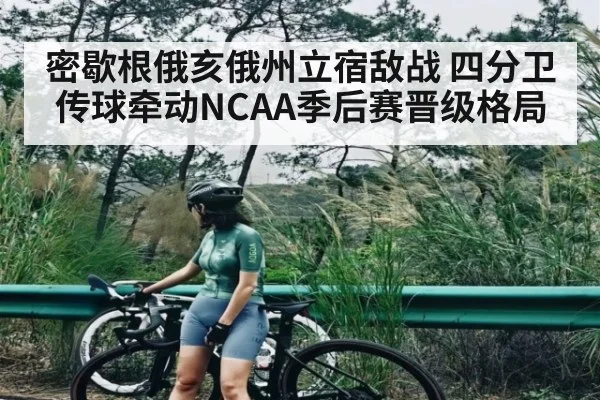 密歇根俄亥俄州立宿敌战 四分卫传球牵动NCAA季后赛晋级格局 - kaiyun