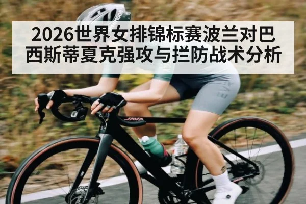 2026世界女排锦标赛波兰对巴西斯蒂夏克强攻与拦防战术分析 - kaiyun