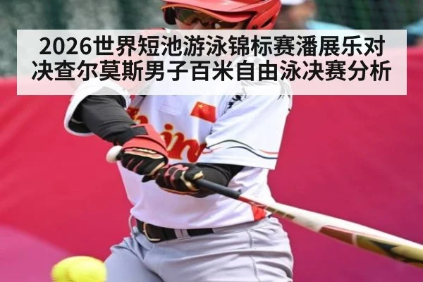 2026世界短池游泳锦标赛潘展乐对决查尔莫斯男子百米自由泳决赛分析 | kaiyun
